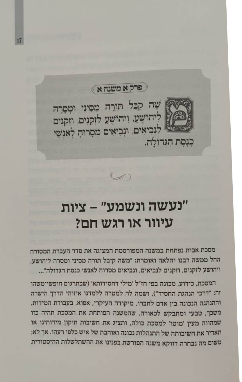 פרקי אבות - דרך לבנים / הרב שבתי סלבטיצקי שליט"א