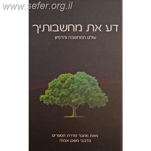 דע את מחשבותיך / הרב איתמר שוורץ