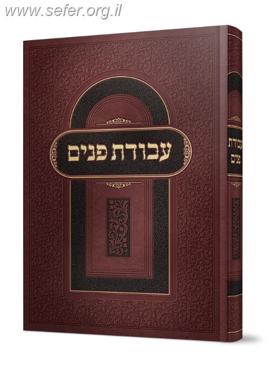 עבודת פנים / רבי אהרון יוסף לוריא זצ"ל מטבריה