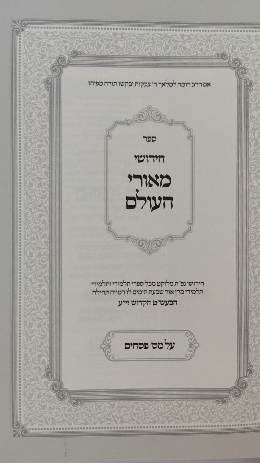חידושי מאורי העולם - חסידות על הש"ס / מסכת פסחים
