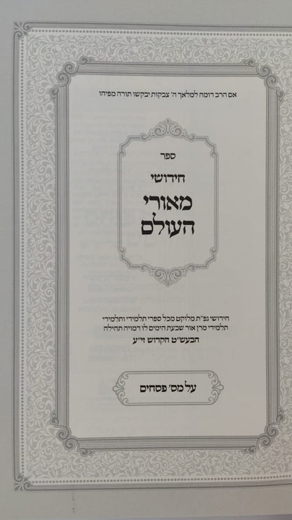 חידושי מאורי העולם - חסידות על הש"ס / מסכת פסחים