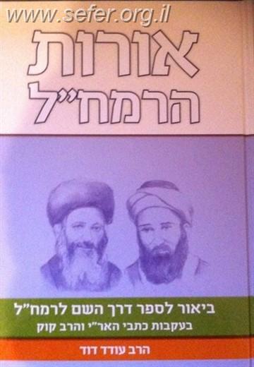 אורות הרמח"ל / הרב עודד דוד