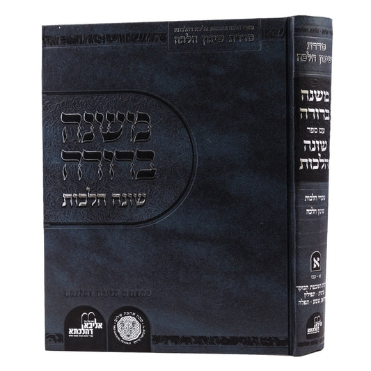 משנה ברורה - עם ספר שונה הלכות חלק ב' / אהבת שלום