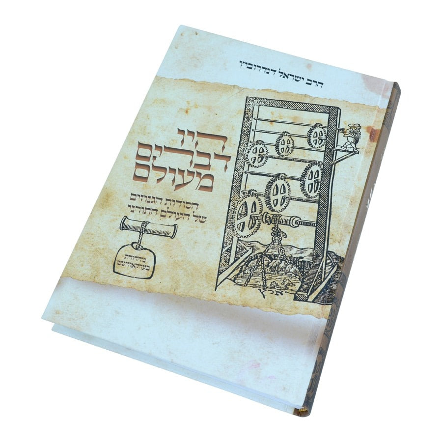 היו דברים מעולם 1 - הסודות הגנוזים של העולם התורני / הרב ישראל דנדרוביץ שליט"א