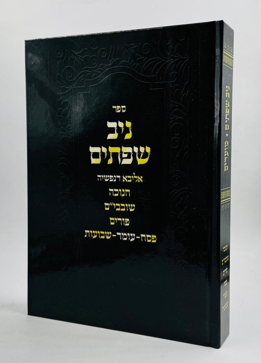 ניב שפתיים / חנוכה • שובבי״ם • פורים • פסח • עומר • שבועות