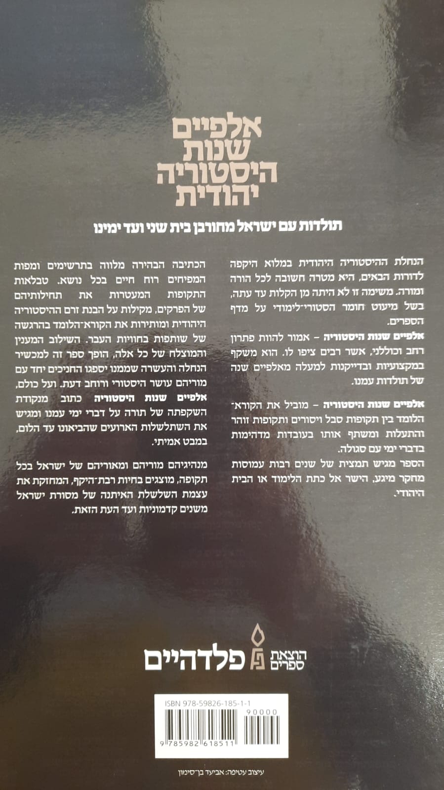 אלפיים שנות היסטוריה יהודית  / הרב חיים שלאס
