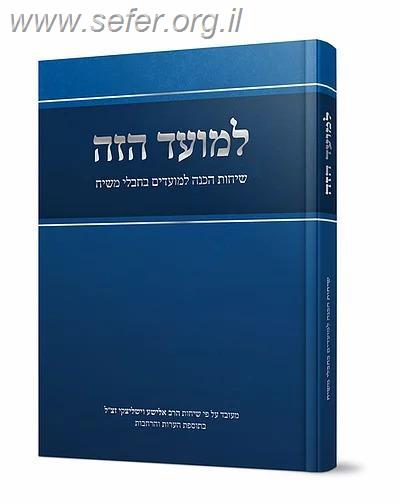 למועד הזה / הרב אלישע וישליצקי זצ"ל