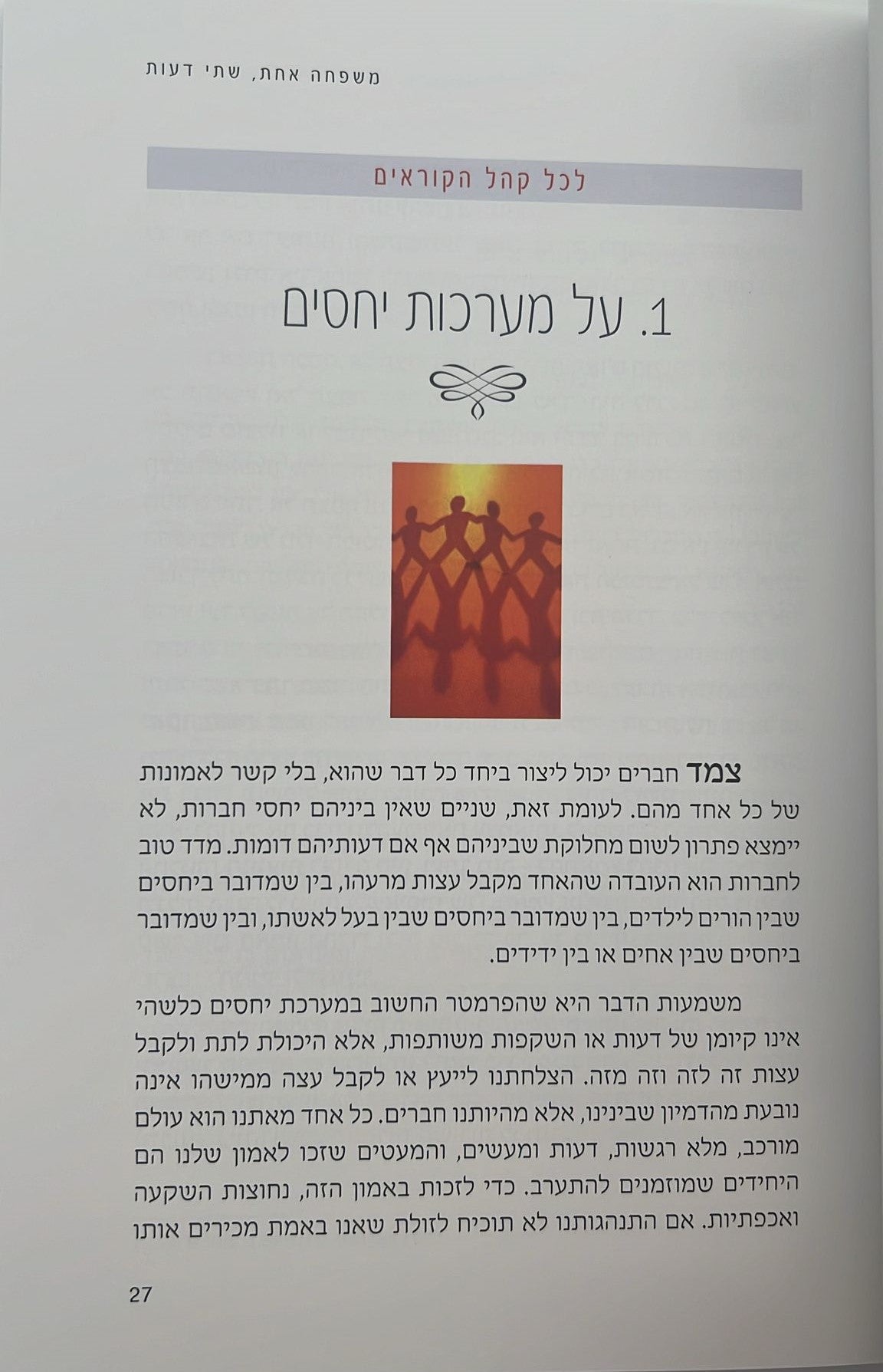 משפחה אחת שתי דעות - מתמודדים עם הבדלים ברמת הדתיות בבית / רוני דיין