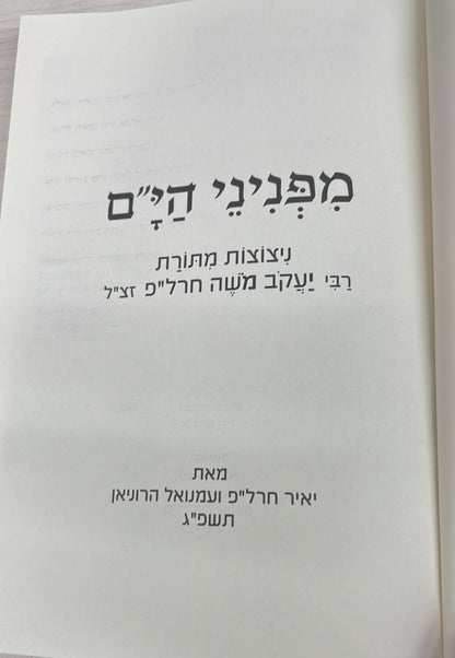 מפניני הים - ניצוצות מתורת רבי יעקב משה חרל"פ זצ"ל
