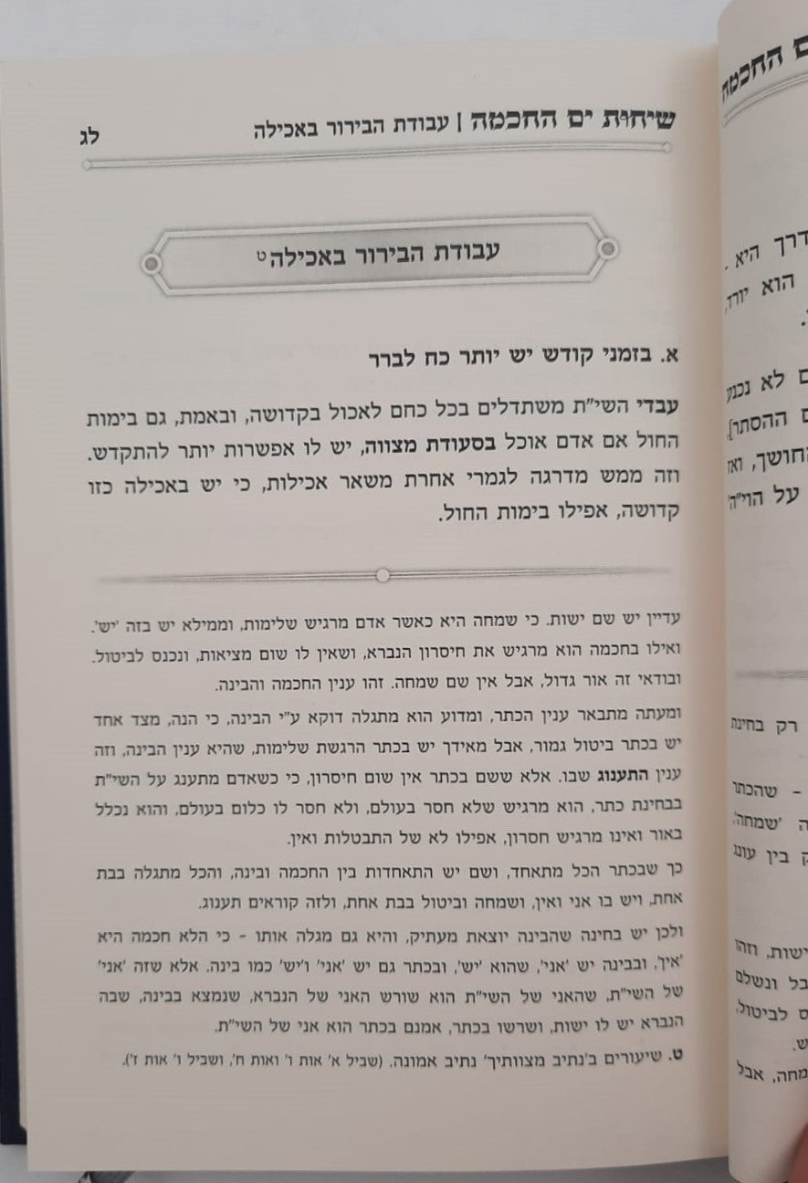 שיחות ים החכמה - פנימיות העבודה חלק א' / הרב י.מ מורגנשטרן