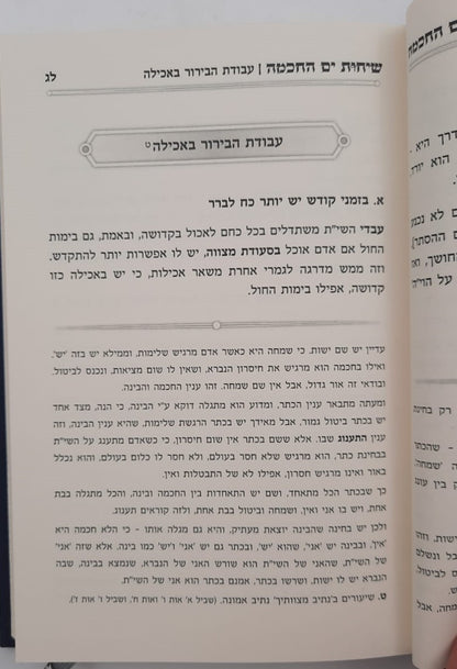 שיחות ים החכמה - פנימיות העבודה חלק א' / הרב י.מ מורגנשטרן