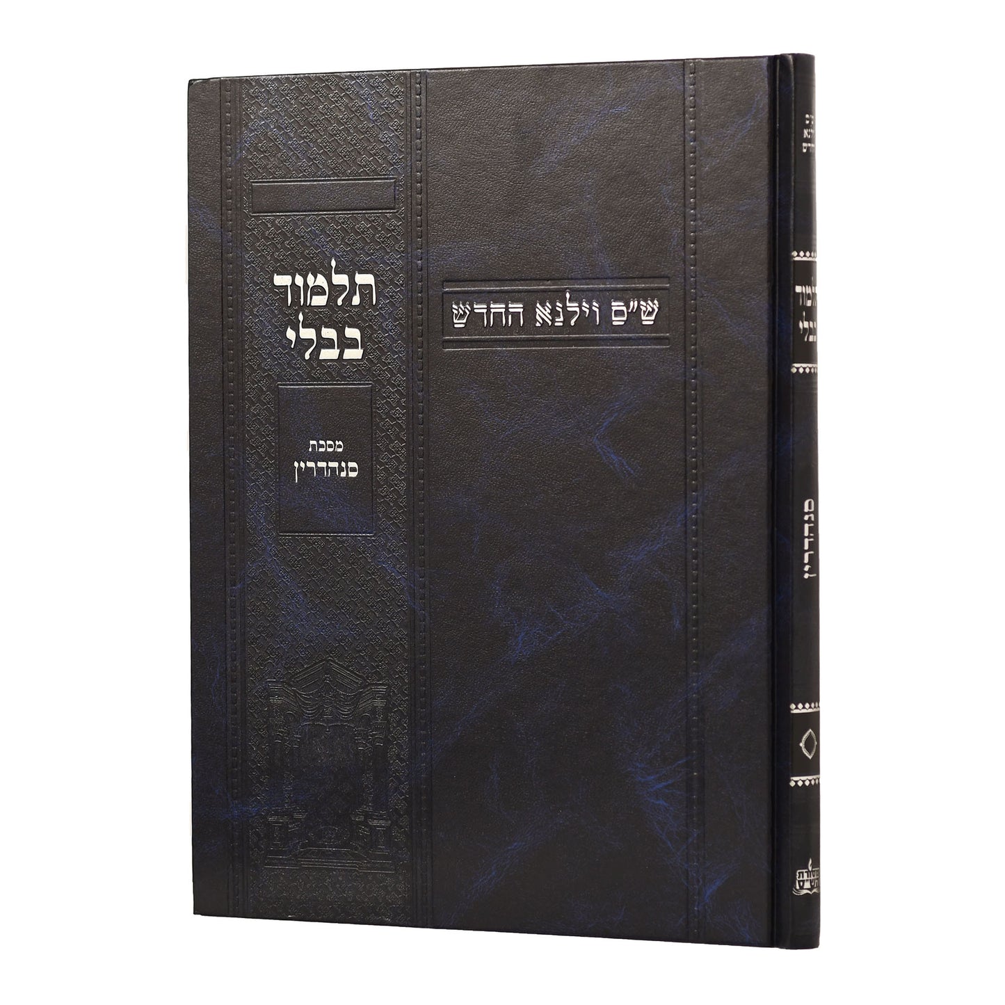 תלמוד בבלי וילנא תלמידים - מסכת סנהדרין / מסורת הש''ס