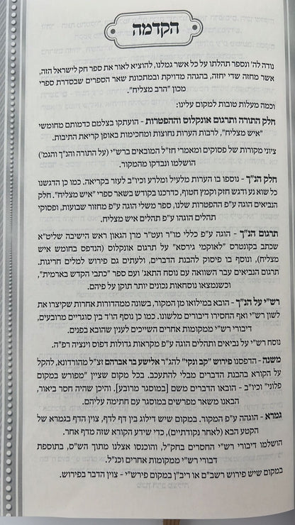 חוק לישראל איש מצליח ה' כרכים / פורמט קטן