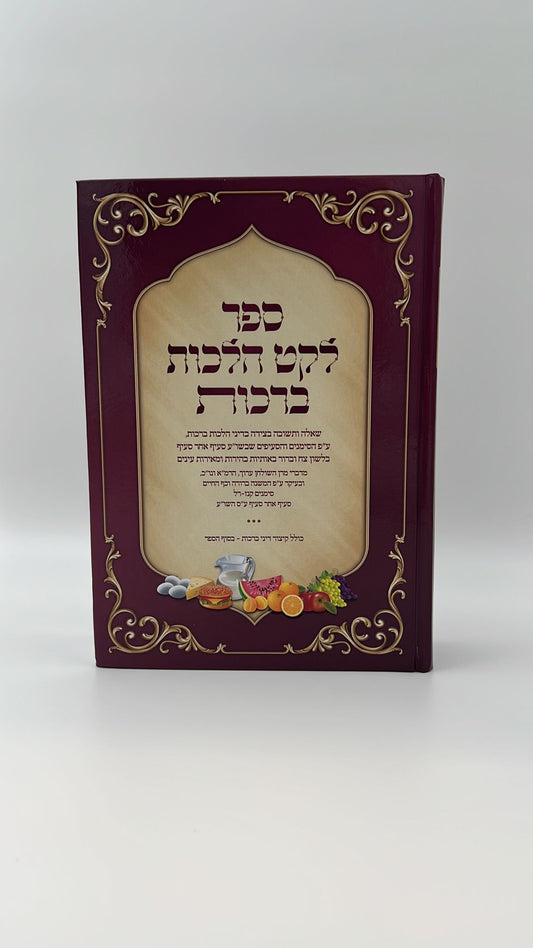 ספר לקט הלכות ברכות - שאלה ותשובה בצידה / הרב מנשה כהן