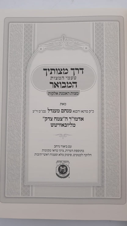 דרך מצותיך המבואר - מצות האמנת אלוקות / האדמו"ר צמח צדק