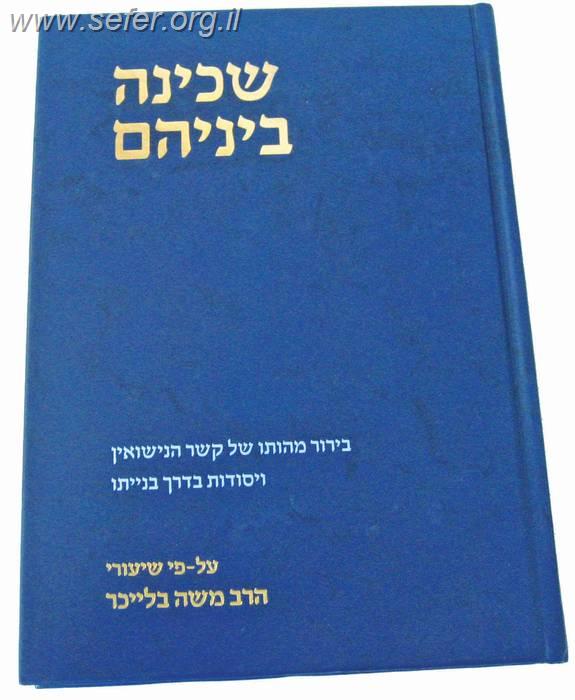 שכינה בינהם / הרב משה בלייכר