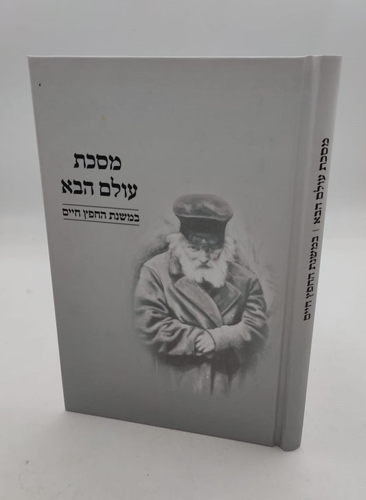 מסכת עולם הבא / במשנת החפץ חיים