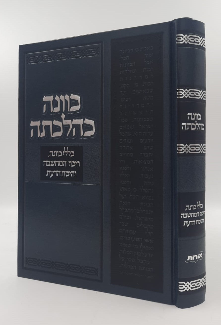 כוונה כהלכתה / הרב לוי יצחק אפשטיין