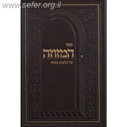 ספר המזוזה - על הלכות מזוזה / הגאון ר' חיים זלמן הלוי אייזען