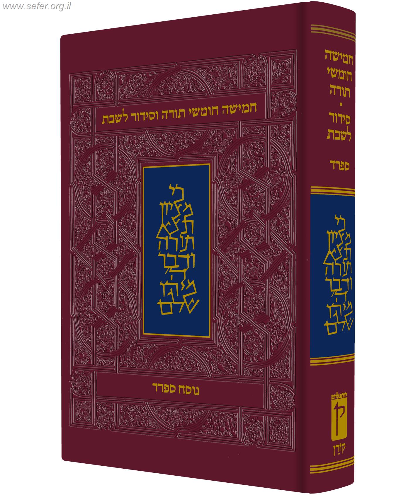 חומש קורן עם תפילות שבת - נוסח ספרד / מהדורה אישית