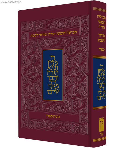 חומש קורן עם תפילות שבת - נוסח ספרד / מהדורה אישית