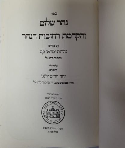 נהר שלום והקדמת רחובות הנהר