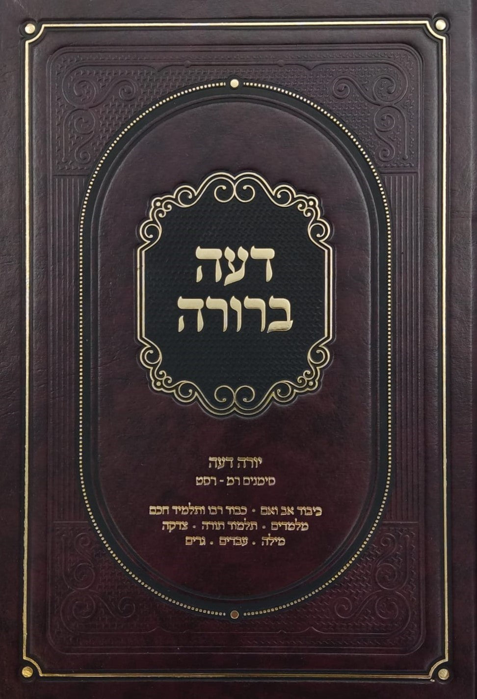 דעה ברורה - על שו"ע יורה דעה סימנים רמ-רסט / הרב אשר הורוביץ שליט"א