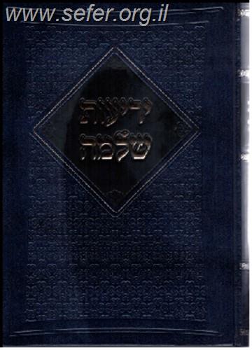 יריעות שלמה - שמות נרדפים בלשון הקודש / ר' שלמה פפנהיים