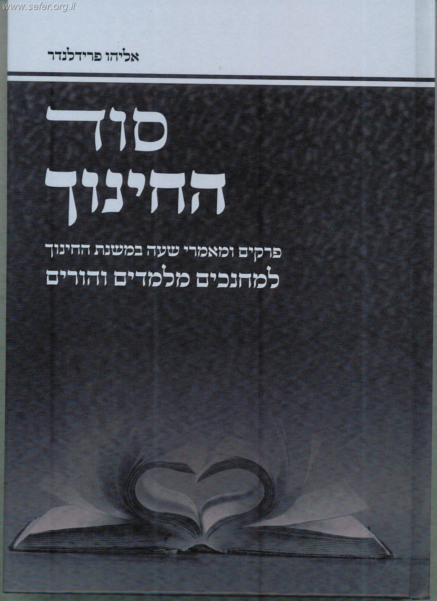 סוד החינוך / הרב אליהו פרידלנדר שליט"א