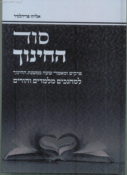 סוד החינוך / הרב אליהו פרידלנדר שליט"א