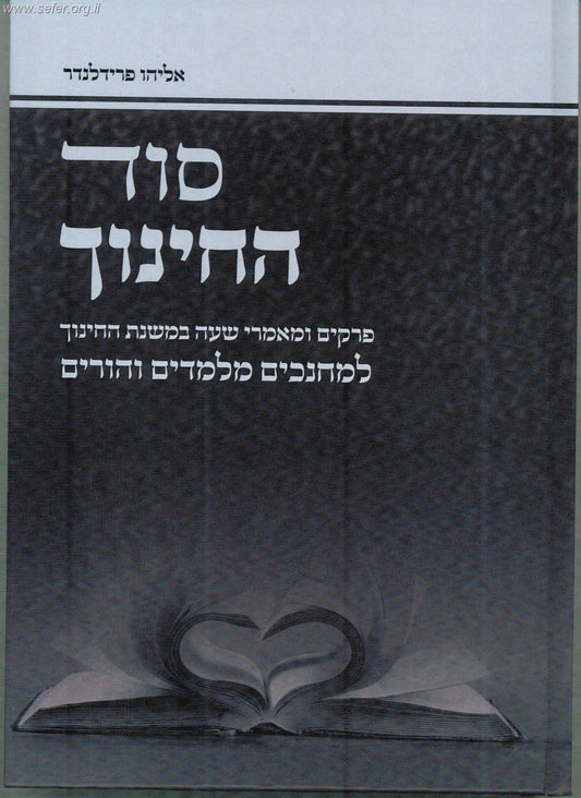 סוד החינוך / הרב אליהו פרידלנדר שליט"א