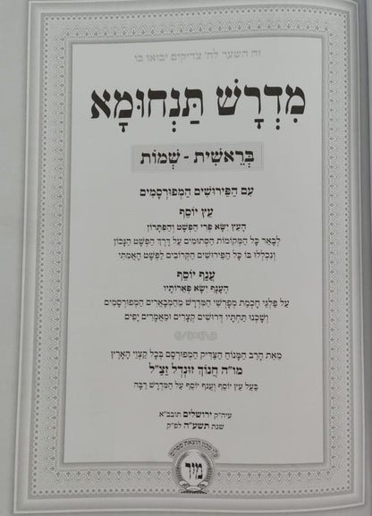 מדרש תנחומא המבואר ב' כרכים / הוצאת מיר