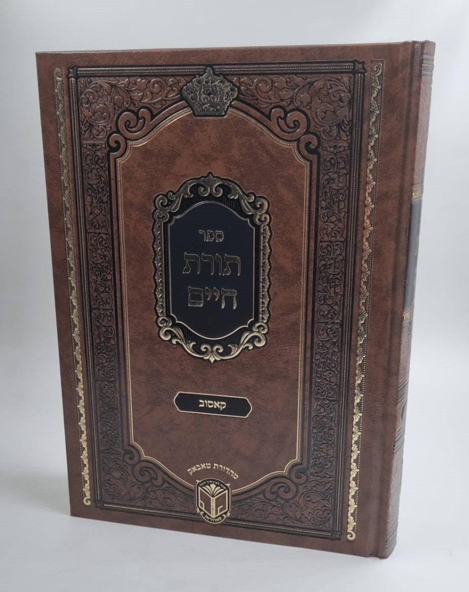 תורת חיים / האדמו"ר רבי חיים הגר מקאסוב זצוק"ל