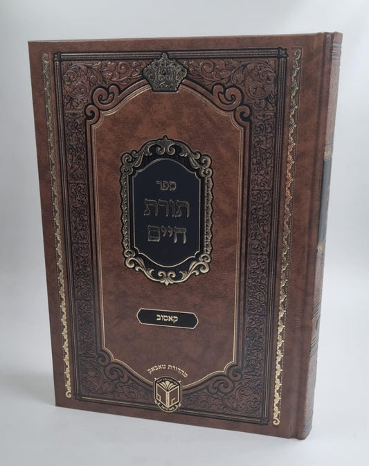 תורת חיים / האדמו"ר רבי חיים הגר מקאסוב זצוק"ל