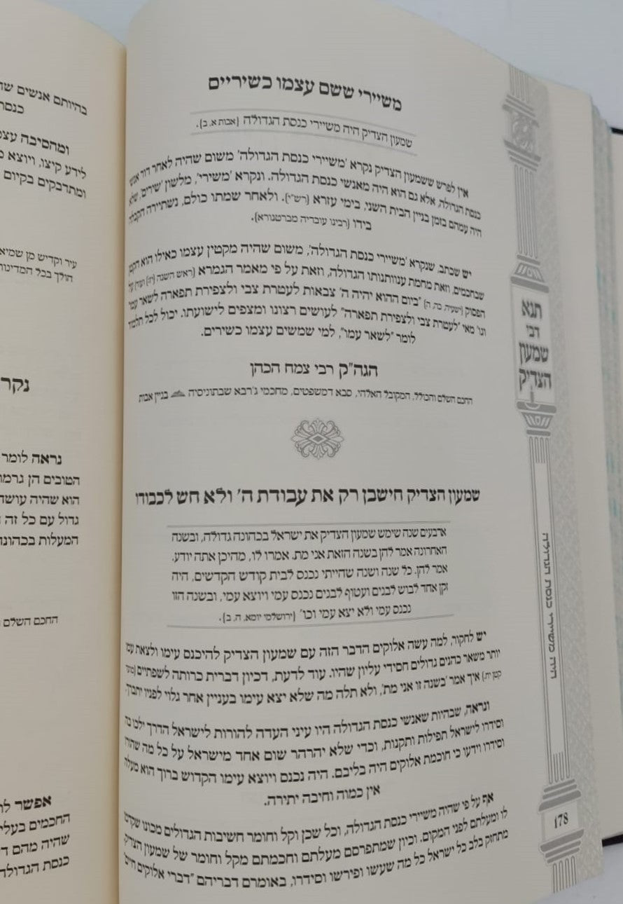 תנא דבי שמעון הצדיק - הכהן הגדול זיע"א / הרב שמעון ואנונו