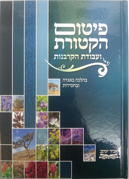 פיטום הקטורת ועבודת הקורבנות בהלכה, באגדה ובחסידות