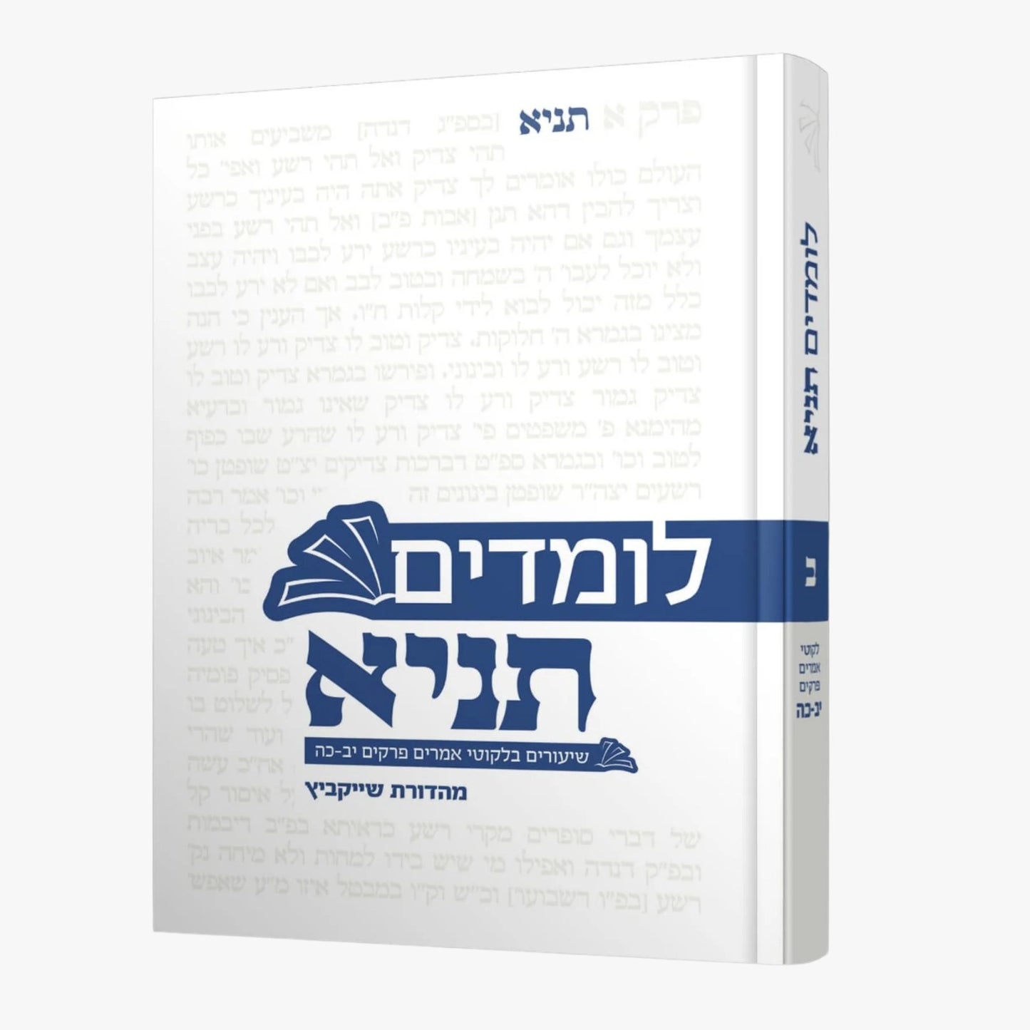 לומדים תניא - שיעורים בלקוטי אמרים כרך ב' פרקים יב'-כה' / הרב חיים הבר שליט"א