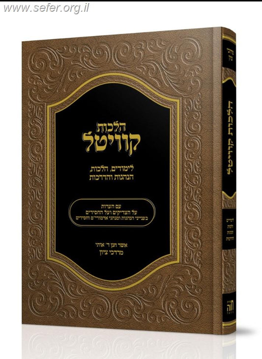 הלכות קוויטל / הרב מרדכי ציון