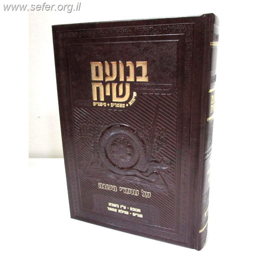 בנועם שיח על המועדים ב' כרכים / הרב אליאב אדרי