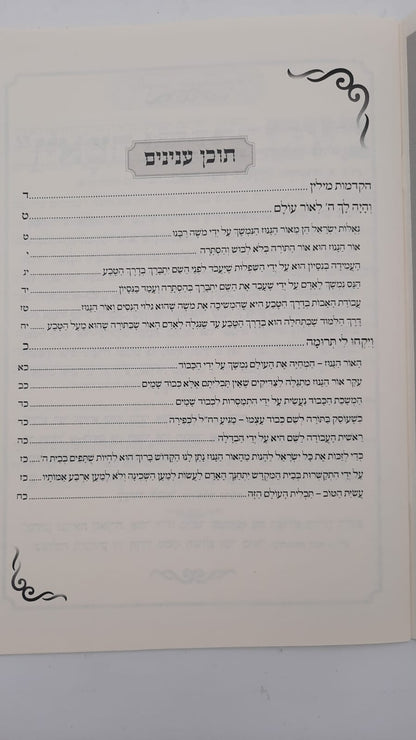 אבן שלמה חלק ב - בעניין האור הגנוז / (הינוקא) רבנו שלמה יהודה בארי שליט''א