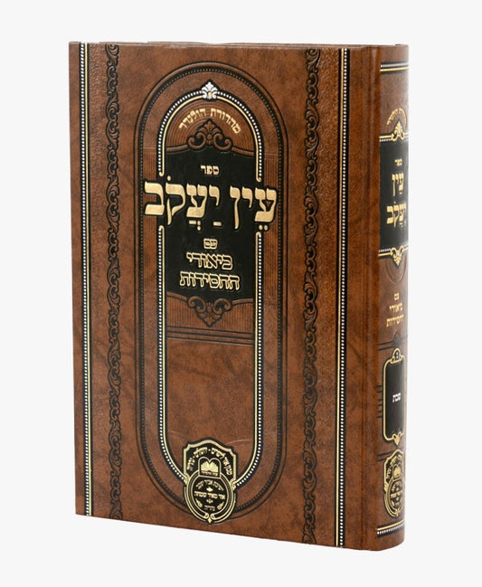 עין יעקב - עם ביאורי החסידות מועד א' / עוז והדר