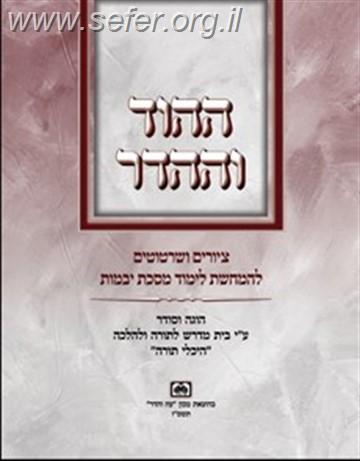 ההוד וההדר - איורים והמחשות ללימוד מסכת יבמות