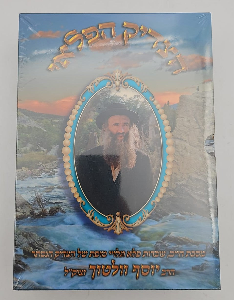 הצדיק הפלאי סט ב' כרכים / הרב יוסף וולטוך זצוק"ל