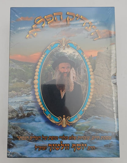 הצדיק הפלאי סט ב' כרכים / הרב יוסף וולטוך זצוק"ל