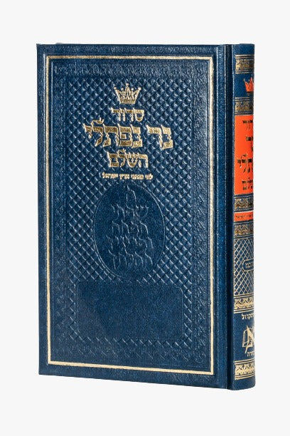 סידור נר נפתלי השלם - נוסח אשכנז / פורמט קטן