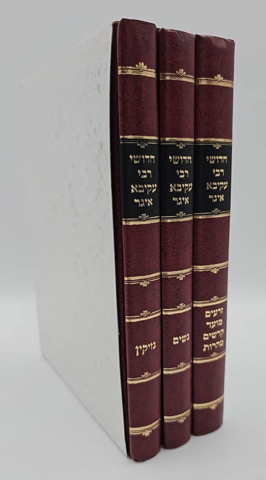 חידושי רעק"א על הש"ס ג' כרכים / זכרון יעקב