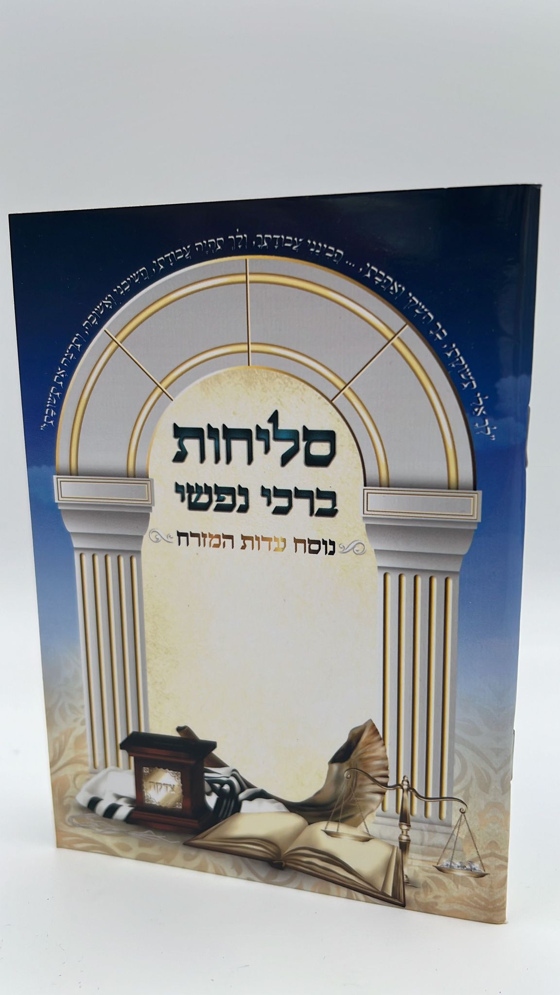 סליחות ברכי נפשי - נוסח עדות מזרח / ע"פ פסקי הרב מרן הרב עובדיה יוסף זצ"ל