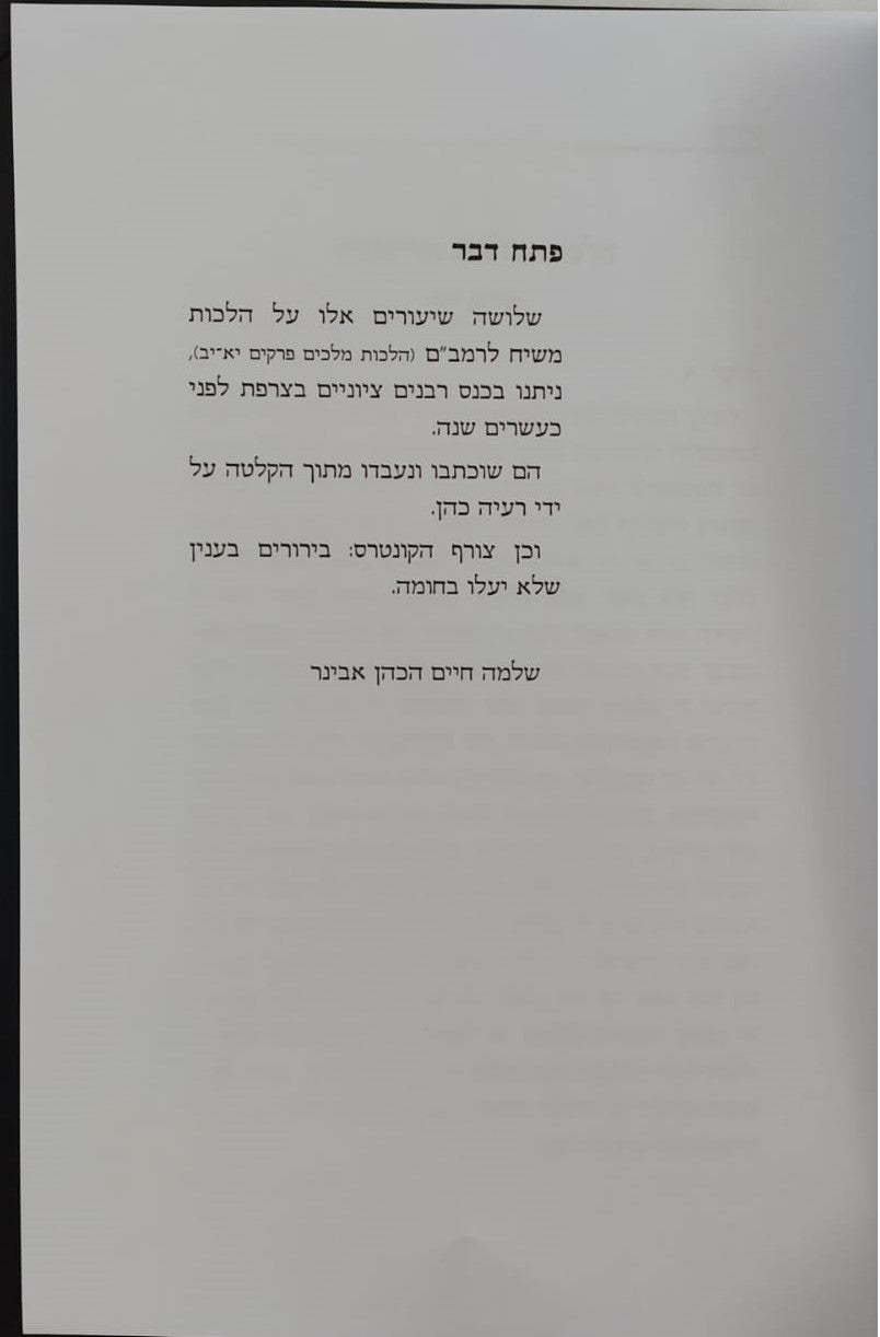 הלכות משיח לרמב"ם / הרב שלמה אבינר