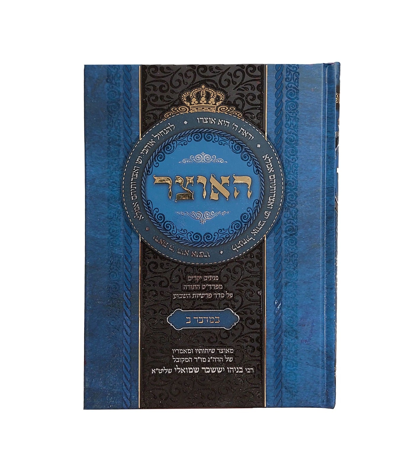 האוצר - חומש במדבר ב' כרכים / הרב בניהו שמואלי