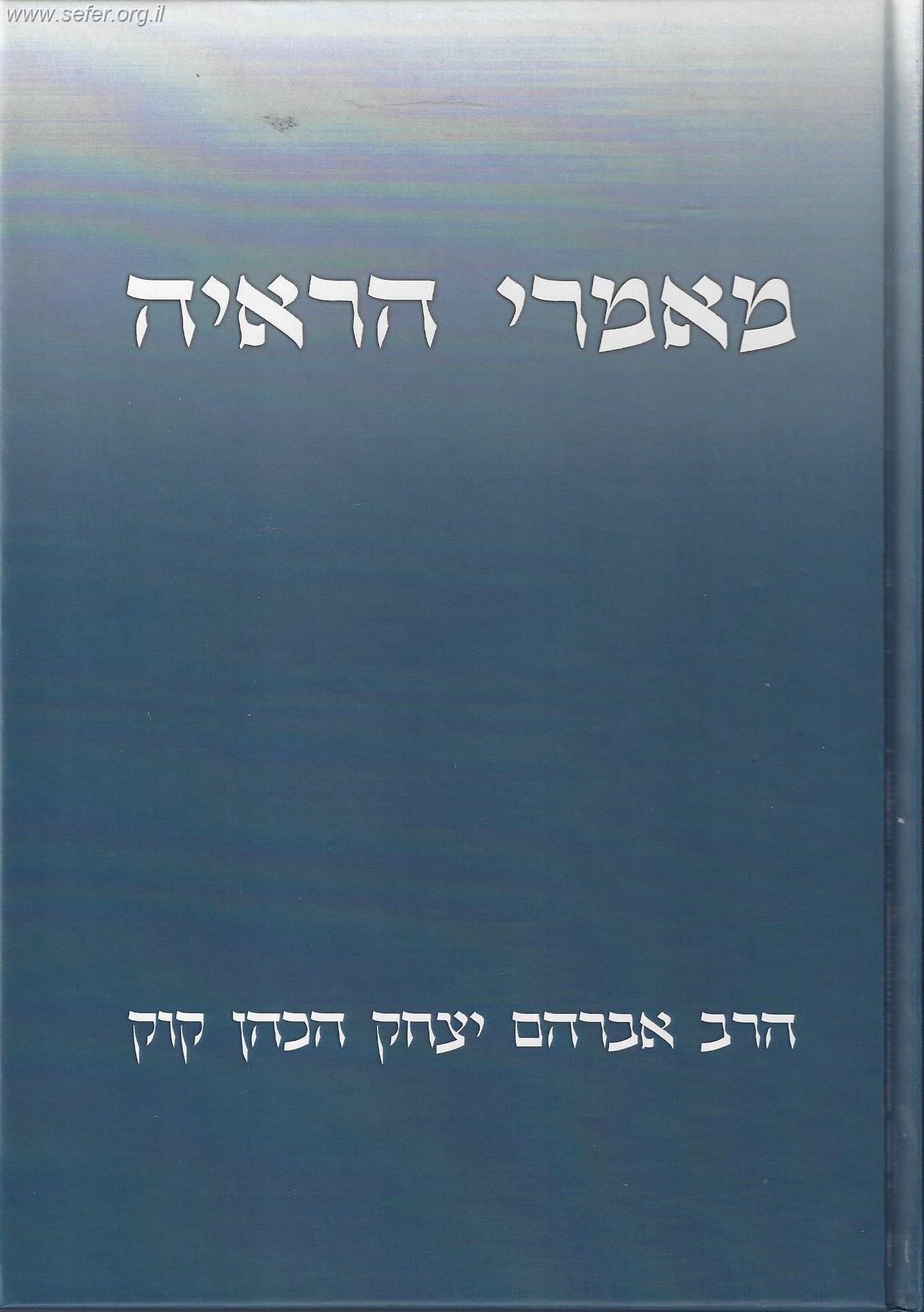 מאמרי הראי"ה / הראי"ה קוק